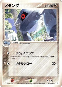 Metang 070/083 - Undone Seal 1st Edition (Japanese)