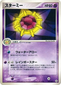 Starmie 044/083 - Undone Seal 1st Edition (Japanese)
