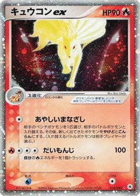 Ninetales ex 018/083 - Undone Seal Unlimited Holofoil (Japanese)