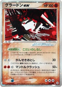 Groudon ex 056/083 - Undone Seal Unlimited Holofoil (Japanese)