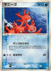 Corsola 023/083 - Undone Seal Unlimited (Japanese)