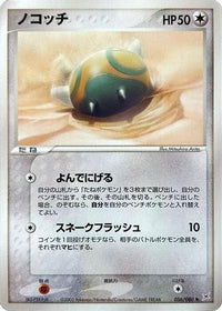 Dunsparce 056/080 - Magma VS Aqua Two Ambitions 1st Edition (Japanese)