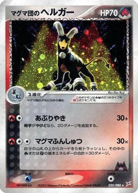 Team Magma's Houndoom 020/080 - Magma VS Aqua Two Ambitions 1st Edition Holofoil (Japanese)