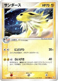 Jolteon 037/080 - Magma VS Aqua Two Ambitions 1st Edition Holofoil (Japanese)