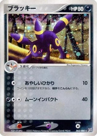 Umbreon 062/080 - Magma VS Aqua Two Ambitions 1st Edition Holofoil (Japanese)