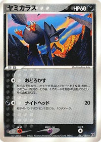 Murkrow 063/080 - Magma VS Aqua Two Ambitions 1st Edition (Japanese)