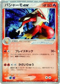 Blaziken ex 018/080 - Magma VS Aqua Two Ambitions 1st Edition Holofoil (Japanese)