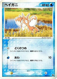 Corphish 004/019 - Salamence Constructed Starter Deck 1st Edition (Japanese)