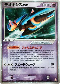 Deoxys ex 019/019 - Emerald Gift Box Deoxys Holofoil (Japanese)