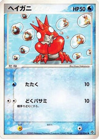 Corphish 018/054 - Rulers of the Heavens 1st Edition (Japanese)