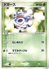 Koffing 001/055 - ADV Expansion Pack 1st Edition (Japanese)