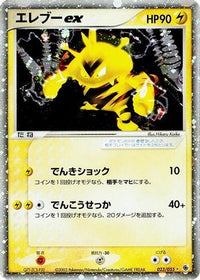 Electabuzz ex 023/055 - ADV Expansion Pack 1st Edition Holofoil (Japanese)