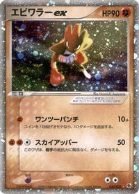 Hitmonchan ex 030/055 - ADV Expansion Pack 1st Edition Holofoil (Japanese)