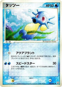 Horsea 022/084 - Rocket Gang Strikes Back 1st Edition (Japanese)