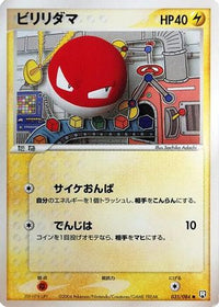 Voltorb 035/084 - Rocket Gang Strikes Back 1st Edition (Japanese)
