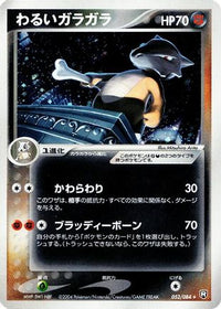 Dark Marowak 052/084 - Rocket Gang Strikes Back 1st Edition Holofoil (Japanese)
