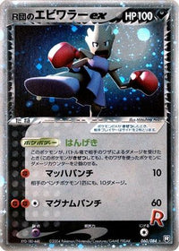 Rocket's Hitmonchan ex 060/084 - Rocket Gang Strikes Back 1st Edition Holofoil (Japanese)