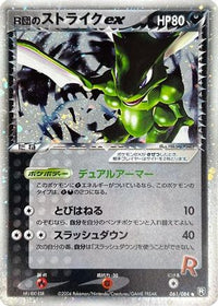 Rocket's Scyther ex 061/084 - Rocket Gang Strikes Back 1st Edition Holofoil (Japanese)
