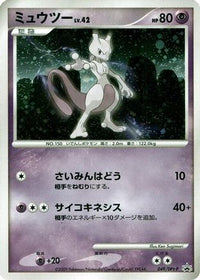 Mewtwo  DPt-P 049/DPt-P - DPtP Promotional cards Holofoil (Japanese)