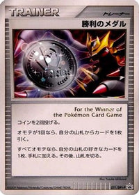 Victory Medal  DPt-P 031/DPt-P - DPtP Promotional cards Holofoil (Japanese)