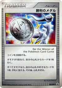 Victory Medal  DPt-P 036/DPt-P - DPtP Promotional cards Holofoil (Japanese)