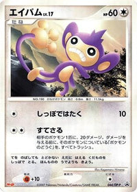 Aipom  DP-P 044/DP-P - DPP Promotional cards  (Japanese)