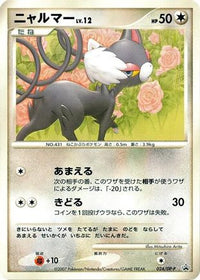 Glameow  DP-P 024/DP-P - DPP Promotional cards  (Japanese)