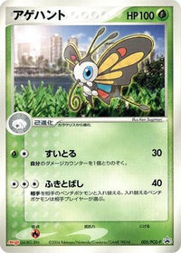 Beautifly  PCG-P 005/PCG-P - PCGP Promotional cards  (Japanese)