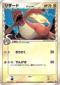 Charmeleon (Delta Species)  PCG-P 133/PCG-P - PCGP Promotional cards  (Japanese)