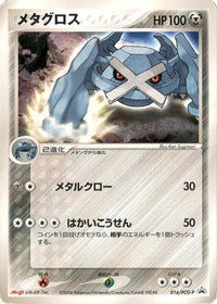 Metagross  PCG-P 016/PCG-P - PCGP Promotional cards  (Japanese)