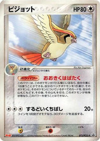 Pidgeot  PCG-P 073/PCG-P - PCGP Promotional cards  (Japanese)