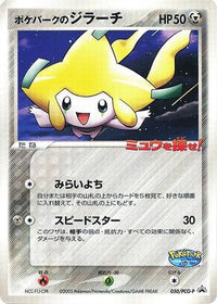 PokePark's Jirachi  PCG-P 050/PCG-P - PCGP Promotional cards  (Japanese)