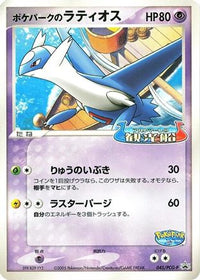 PokePark's Latios  PCG-P 045/PCG-P - PCGP Promotional cards  (Japanese)