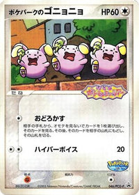 PokePark's Whismur  PCG-P 046/PCG-P - PCGP Promotional cards  (Japanese)