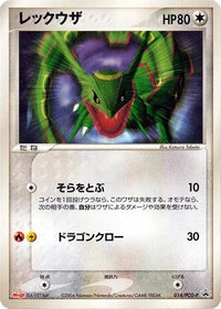 Rayquaza  PCG-P 014/PCG-P - PCGP Promotional cards  (Japanese)
