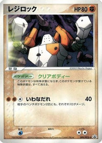 Regirock  PCG-P 099/PCG-P - PCGP Promotional cards  (Japanese)