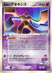SkySplitting Deoxys - PCG-P 018/PCG-P - PCGP Promotional cards  (Japanese)