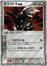 Aggron ex 046/053 - Miracle of the Desert 1st Edition Holofoil (Japanese)