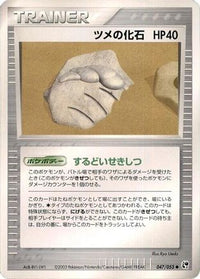 Claw Fossil 047/053 - Miracle of the Desert 1st Edition (Japanese)