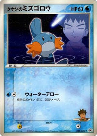 Brock's Mudkip  ADV-P 038/ADV-P - ADVP Promotional cards  (Japanese)