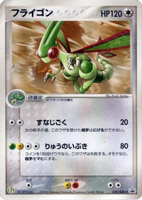 Flygon  ADV-P 032/ADV-P - ADVP Promotional cards  (Japanese)