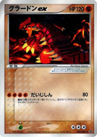 Groudon ex  ADV-P 002/ADV-P - ADVP Promotional cards  (Japanese)
