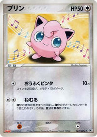 Jigglypuff  ADV-P 061/ADV-P - ADVP Promotional cards  (Japanese)