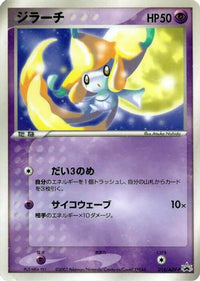Jirachi  ADV-P 014/ADV-P - ADVP Promotional cards  (Japanese)