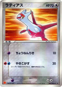 Latias  ADV-P 006/ADV-P - ADVP Promotional cards  (Japanese)