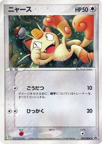 Meowth  ADV-P 029/ADV-P - ADVP Promotional cards Holofoil (Japanese)
