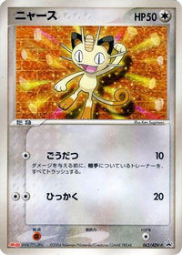 Meowth  ADV-P 062/ADV-P - ADVP Promotional cards  (Japanese)