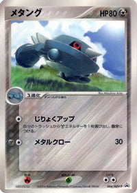Metang  ADV-P 044/ADV-P - ADVP Promotional cards  (Japanese)