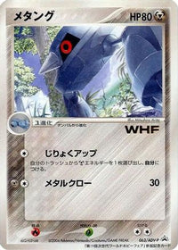 Metang  ADV-P 063/ADV-P - ADVP Promotional cards  (Japanese)