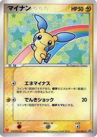 Minun  ADV-P 050/ADV-P - ADVP Promotional cards  (Japanese)